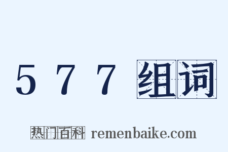 577组词是什么意思的图片